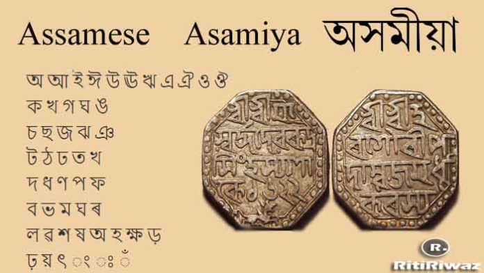 assamese-language-language-in-assam-ritiriwaz