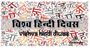 World Hindi Day – January 10 | RitiRiwaz